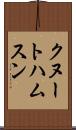 クヌートハムスン Scroll
