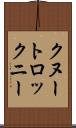 クヌートロックニー Scroll