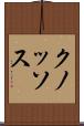 クノッソス Scroll