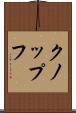 クノップフ Scroll