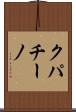 クパチーノ Scroll