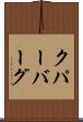 クパーバーグ Scroll