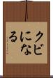 クビになる Scroll
