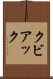 クビアック Scroll