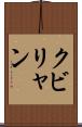 クビリャン Scroll