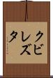 クビレズタ Scroll