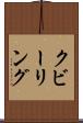 クビーリング Scroll
