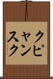 クピャンスク Scroll