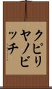 クピリヤノビッチ Scroll