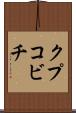 クプコビチ Scroll