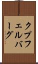 クプフェルバーグ Scroll