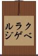 クベラゲルジ Scroll
