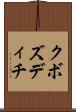 クボズディチ Scroll