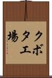 クボタ工場 Scroll