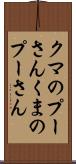 クマのプーさん Scroll
