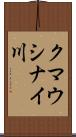 クマウシナイ川 Scroll