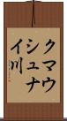 クマウシュナイ川 Scroll