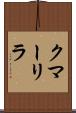 クマーリラ Scroll