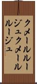 クメールルージュ Scroll
