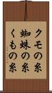 クモの糸 Scroll
