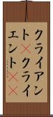 クライアント(P) Scroll