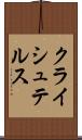 クライシュテルス Scroll