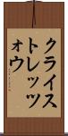クライストレッツォウ Scroll