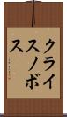 クライスノボス Scroll