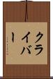 クライバー Scroll