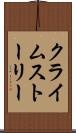 クライムストーリー Scroll
