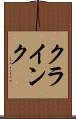 クラインク Scroll