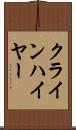 クラインハイヤー Scroll