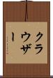 クラウザー Scroll