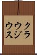 クラウジウス Scroll