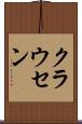クラウセン Scroll