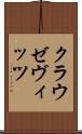 クラウゼヴィッツ Scroll