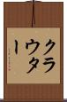 クラウター Scroll