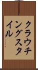 クラウチングスタイル Scroll