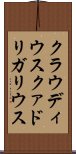 クラウディウスクァドリガリウス Scroll