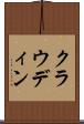 クラウディン Scroll