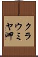 クラウミヤ岬 Scroll