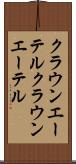 クラウンエーテル Scroll