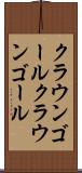 クラウンゴール Scroll