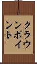 クラウンポイント Scroll