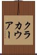 クラカウアー Scroll