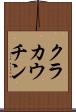 クラカウチン Scroll