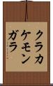 クラカケモンガラ Scroll