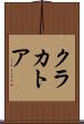 クラカトア Scroll