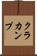 クラカンプ Scroll