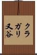 クラガリ又谷 Scroll
